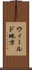 ウィールド地方 Scroll