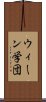 ウィーン学団 Scroll