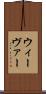 ウィーヴァー Scroll