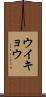 ウイキョウ Scroll
