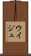 ウイジュ Scroll