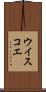 ウイスコエ Scroll