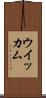 ウイッカム Scroll