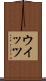 ウイッツ Scroll