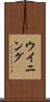 ウイニング Scroll