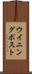 ウイニング・ポスト Scroll