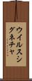 ウイルス・シグネチャ Scroll