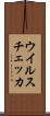ウイルスチェッカ Scroll