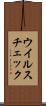 ウイルスチェック Scroll