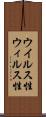 ウイルス性 Scroll