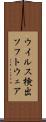 ウイルス検出ソフトウェア Scroll