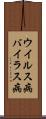 ウイルス病 Scroll