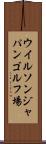ウイルソンジャパンゴルフ場 Scroll