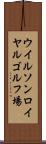 ウイルソンロイヤルゴルフ場 Scroll