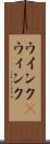 ウインク(P) Scroll
