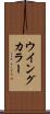 ウイングカラー Scroll