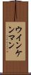 ウインケンマン Scroll