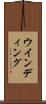ウインディング Scroll