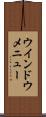 ウインドウ・メニュー Scroll