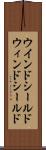 ウインドシールド Scroll