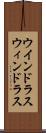 ウインドラス Scroll