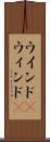 ウインド(P) Scroll