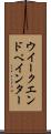 ウイークエンドペインター Scroll