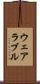 ウェアラブル Scroll