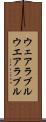 ウェアラブル Scroll