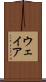 ウェイア Scroll