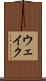 ウェイク Scroll