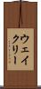 ウェイクリー Scroll