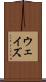 ウェイズ Scroll