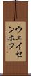 ウェイセンホフ Scroll