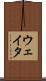 ウェイタ Scroll