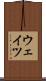ウェイツ Scroll