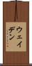 ウェイデン Scroll