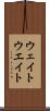 ウェイト Scroll
