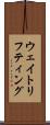 ウェイトリフティング Scroll