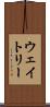 ウェイトリー Scroll