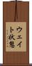 ウェイト状態 Scroll