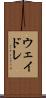 ウェイドレ Scroll