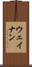 ウェイナン Scroll