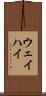 ウェイハイ Scroll