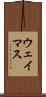 ウェイマス Scroll