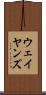 ウェイヤンズ Scroll
