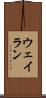 Wayran Scroll