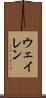 ウェイレン Scroll