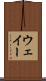 ウェイー Scroll