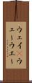 ウェイ(P) Scroll